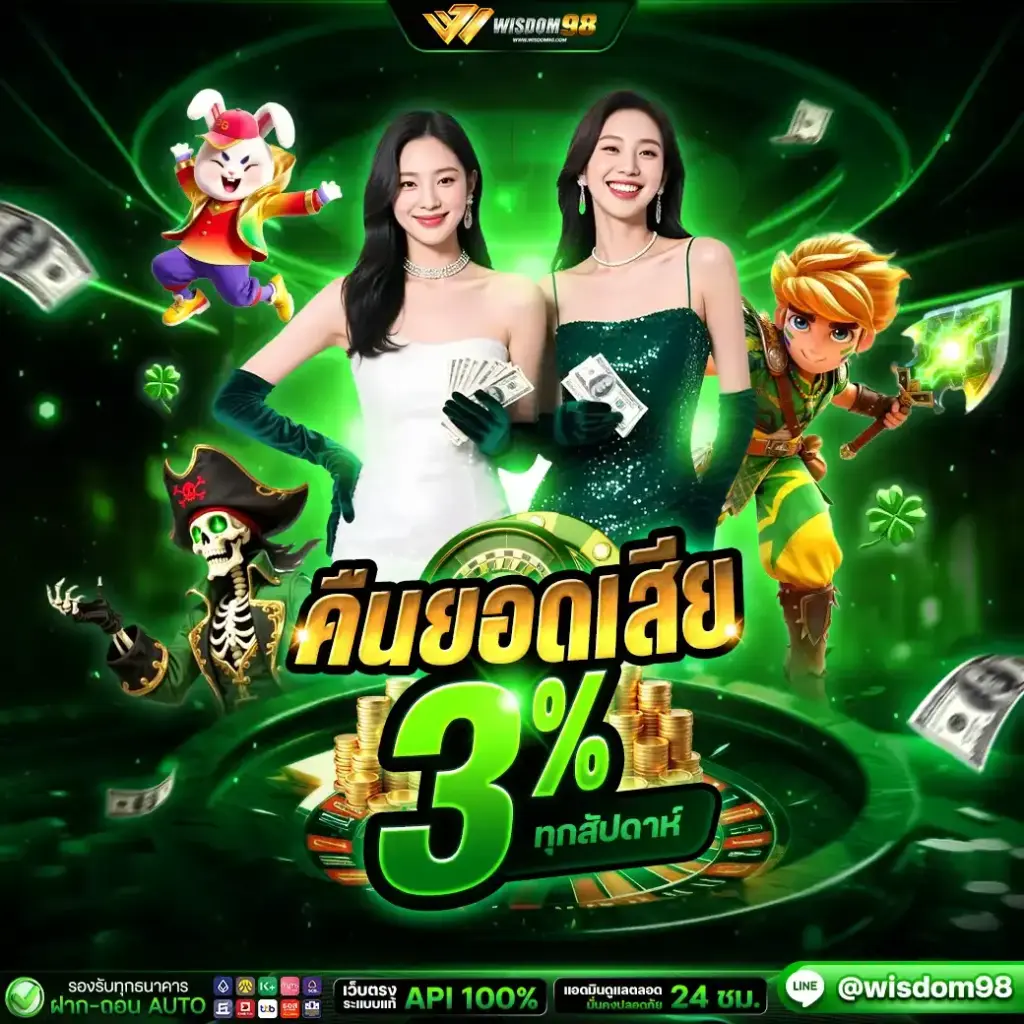 คืนยอดเสีย 3% ทุกสัปดาห์