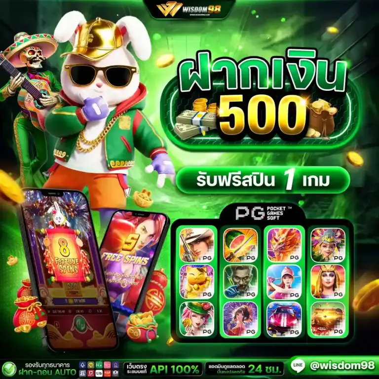 ฝากเกิน 500 รับฟรี สปิน 1 เกม