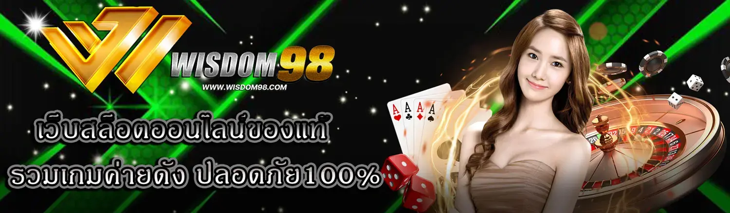 เว็บสล็อตออนไลน์ของแท้ รวมค่ายเกมดัง ปลอดภัย100%