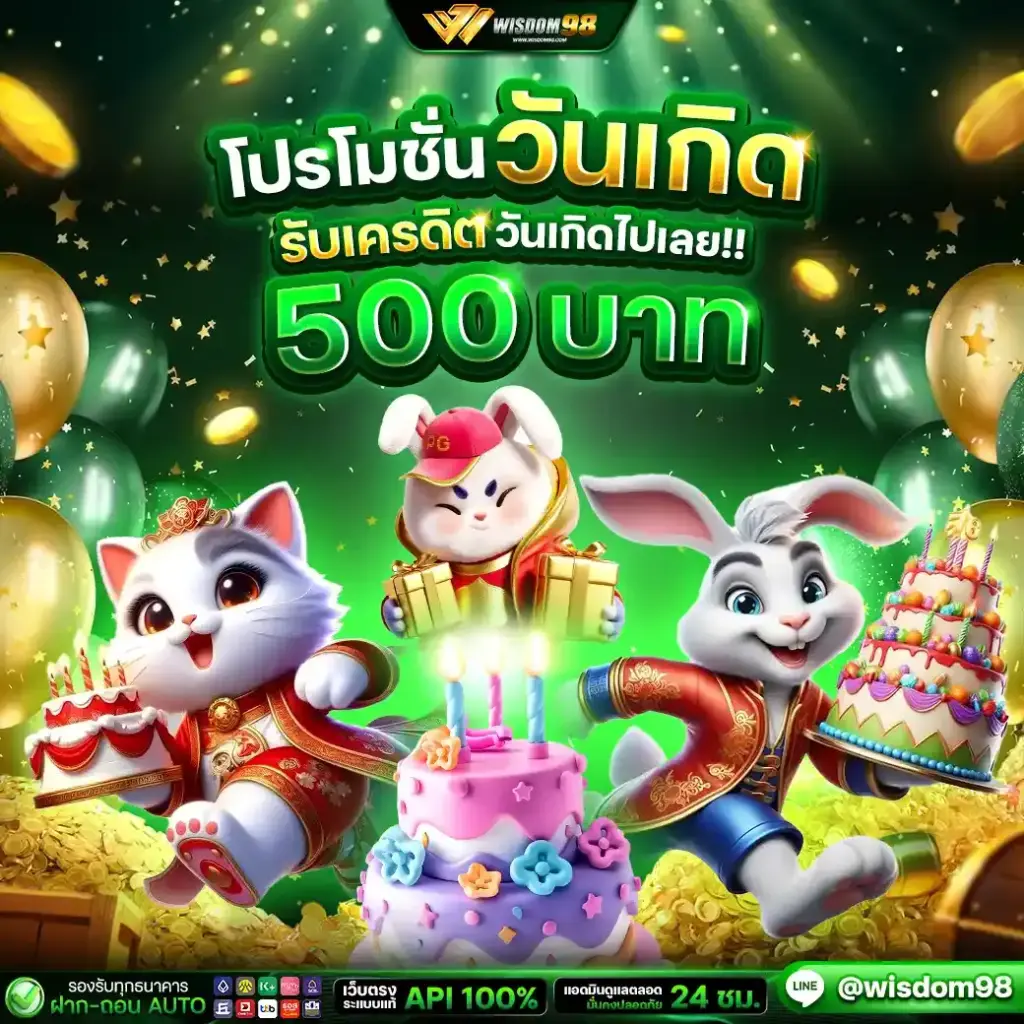 โปรโมชั่นวันเกิด รับเครดิต วันเกินไปเลย 500 บาท
